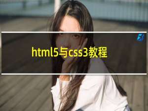 html5与css3教程