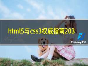 html5与css3权威指南 3