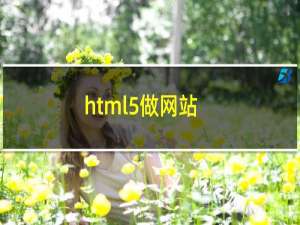 html5做网站
