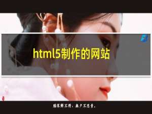 html5制作的网站