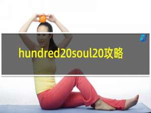 hundred soul 攻略