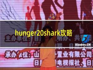 hunger shark攻略