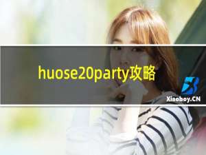 huose party攻略