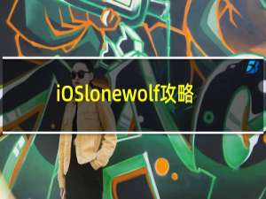 iOSlonewolf攻略