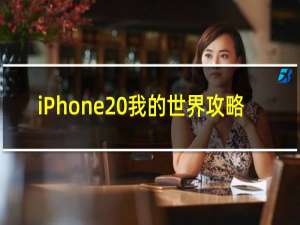 iPhone 我的世界攻略