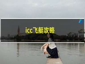 icc飞艇攻略