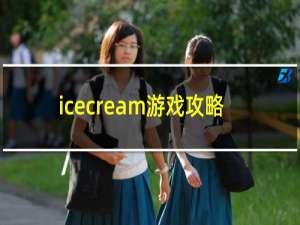 icecream游戏攻略
