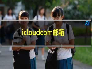 icloudcom邮箱怎么注册