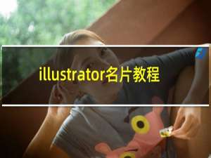 illustrator名片教程