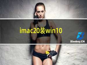 imac 装win10