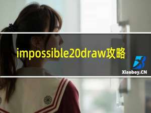 impossible draw攻略