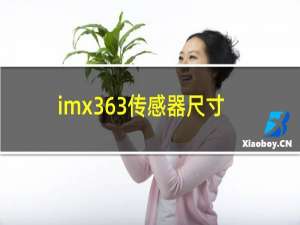 imx363传感器尺寸