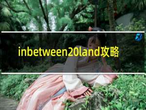 inbetween land攻略