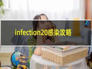 infection 感染攻略
