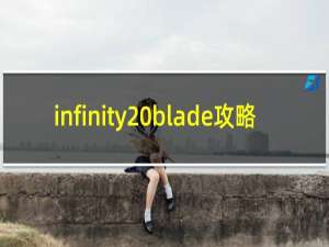 infinity blade攻略