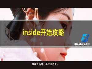 inside开始攻略