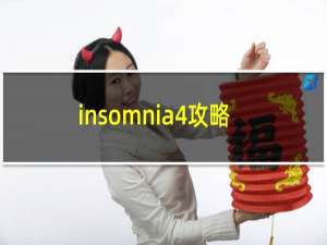 insomnia4攻略