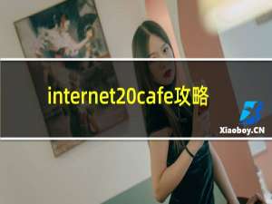 internet cafe攻略