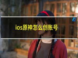 ios原神怎么创账号