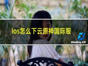 ios怎么下云原神国际服