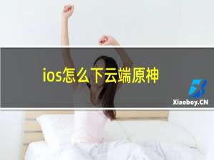 ios怎么下云端原神