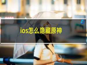 ios怎么隐藏原神