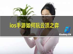 ios手游如何玩云顶之弈