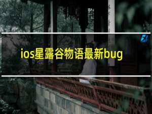 ios星露谷物语最新bug