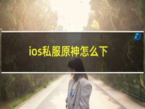 ios私服原神怎么下