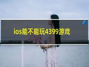 ios能不能玩4399游戏