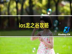 ios龙之谷攻略