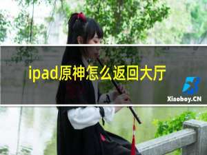 ipad原神怎么返回大厅