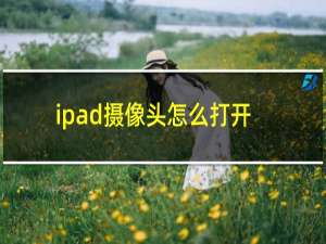 ipad摄像头怎么打开