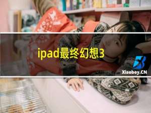 ipad最终幻想3