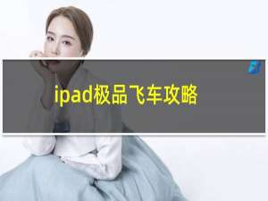 ipad极品飞车攻略