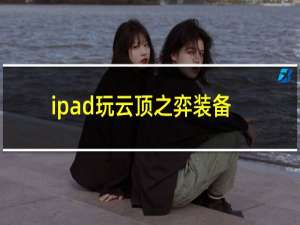 ipad玩云顶之弈装备