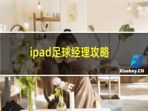 ipad足球经理攻略