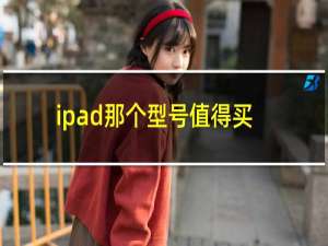 ipad那个型号值得买2020