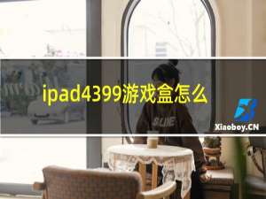 ipad4399游戏盒怎么