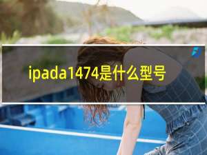 ipada1474是什么型号