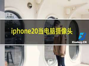 iphone 当电脑摄像头