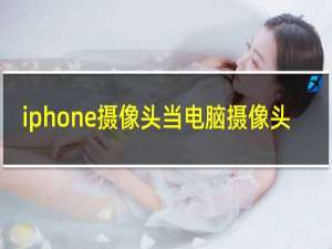 iphone摄像头当电脑摄像头