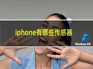 iphone有哪些传感器