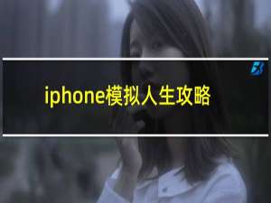 iphone模拟人生攻略