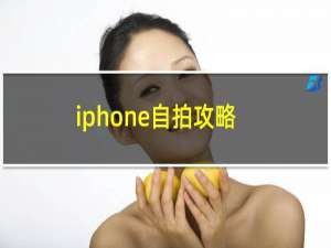 iphone自拍攻略