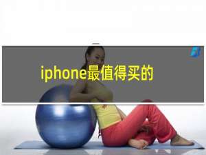 iphone最值得买的机型