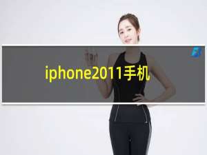 iphone 11手机尺寸