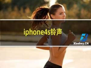 iphone4s铃声制作（iphone4s铃声设置）