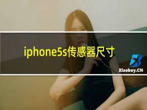 iphone5s传感器尺寸
