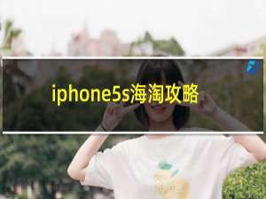 iphone5s海淘攻略